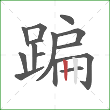 蹁的笔顺第15画：竖