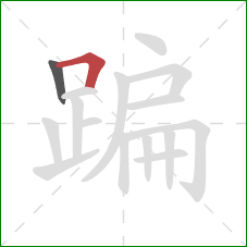 蹁的笔顺第2画：横折