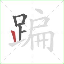 蹁的笔顺第6画：竖