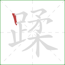 蹂的笔顺第1画：竖