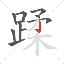 蹂的笔顺第11画：竖钩