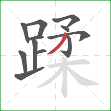 蹂的笔顺第12画：撇