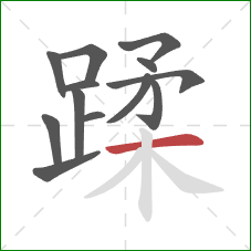 蹂的笔顺第13画：横