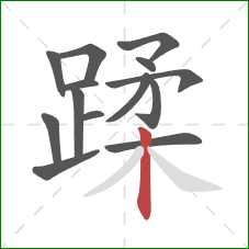 蹂的笔顺第14画：竖