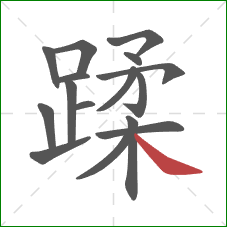 蹂的笔顺第16画：捺