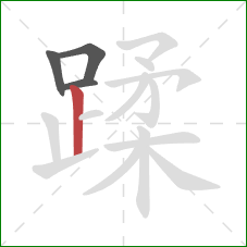 蹂的笔顺第4画：竖