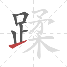 蹂的笔顺第7画：提