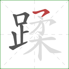 蹂的笔顺第8画：横钩