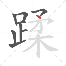 蹂的笔顺第9画：点