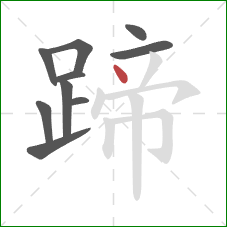 蹄的笔顺第10画：点