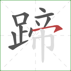 蹄的笔顺第13画：横钩