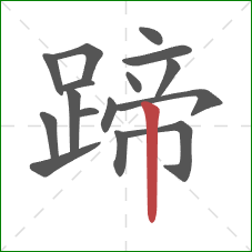 蹄的笔顺第16画：竖