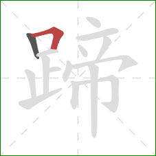 蹄的笔顺第2画：横折