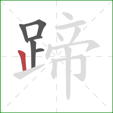 蹄的笔顺第6画：竖