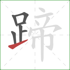 蹄的笔顺第7画：提