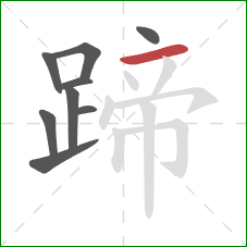 蹄的笔顺第9画：横