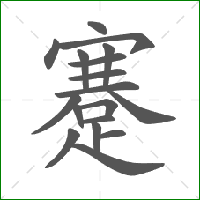 蹇的笔顺 蹇的笔顺