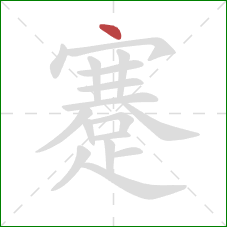 蹇的笔顺第1画:点 蹇的笔顺第1画:点