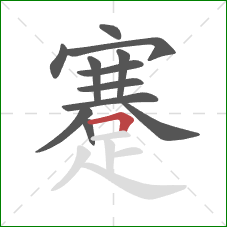 蹇的笔顺第12画:横折 蹇的笔顺第12画:横折