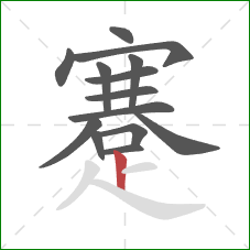 蹇的笔顺第14画:竖 蹇的笔顺第14画:竖