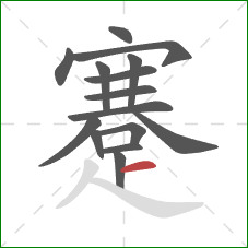 蹇的笔顺第15画:横 蹇的笔顺第15画:横