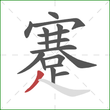 蹇的笔顺第16画:撇 蹇的笔顺第16画:撇