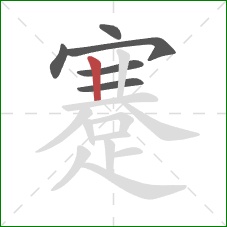 蹇的笔顺第6画:竖 蹇的笔顺第6画:竖