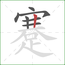 蹇的笔顺第7画:竖 蹇的笔顺第7画:竖