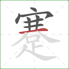 蹇的笔顺第8画:横 蹇的笔顺第8画:横