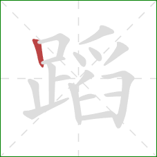 蹈的笔顺第1画：竖