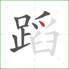 蹈的笔顺第10画：点