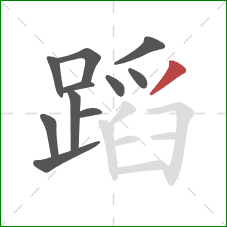 蹈的笔顺第11画：撇