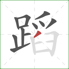 蹈的笔顺第12画：撇