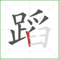 蹈的笔顺第13画：竖