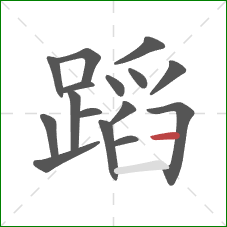蹈的笔顺第16画：横