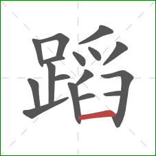 蹈的笔顺第17画：横