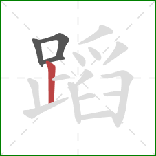 蹈的笔顺第4画：竖