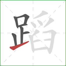 蹈的笔顺第7画：提