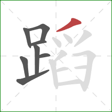 蹈的笔顺第8画：撇