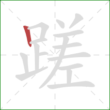 蹉的笔顺第1画:竖 蹉的笔顺第1画:竖