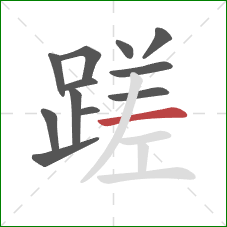 蹉的笔顺第12画:横 蹉的笔顺第12画:横