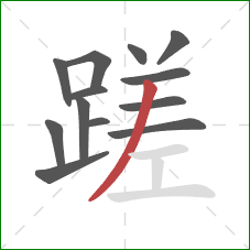 蹉的笔顺第13画:撇 蹉的笔顺第13画:撇