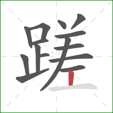 蹉的笔顺第15画:竖 蹉的笔顺第15画:竖