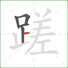 蹉的笔顺第5画:横 蹉的笔顺第5画:横