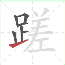 蹉的笔顺第7画:提 蹉的笔顺第7画:提