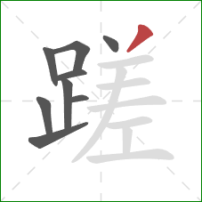 蹉的笔顺第9画:撇 蹉的笔顺第9画:撇