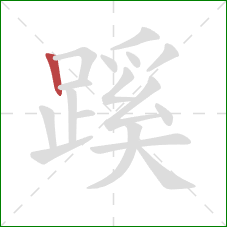 蹊的笔顺第1画：竖