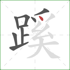 蹊的笔顺第10画：点