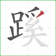 蹊的笔顺第11画：撇