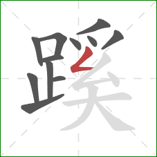 蹊的笔顺第12画：撇折